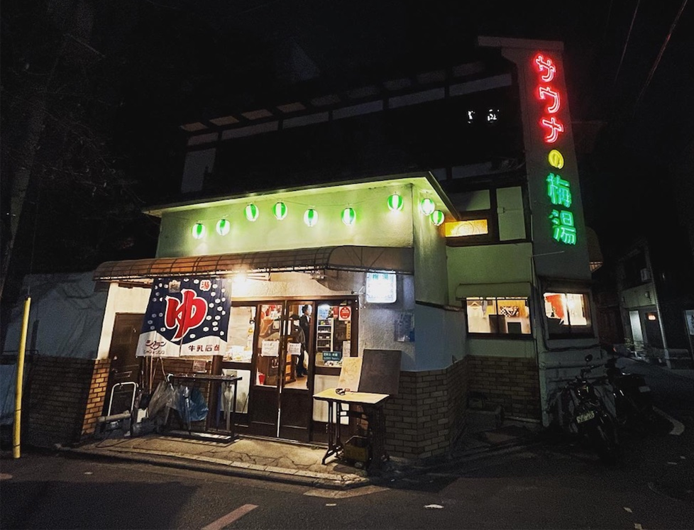 京都の銭湯 サウナの梅湯 を紹介 Shokichi48 風呂ブログ