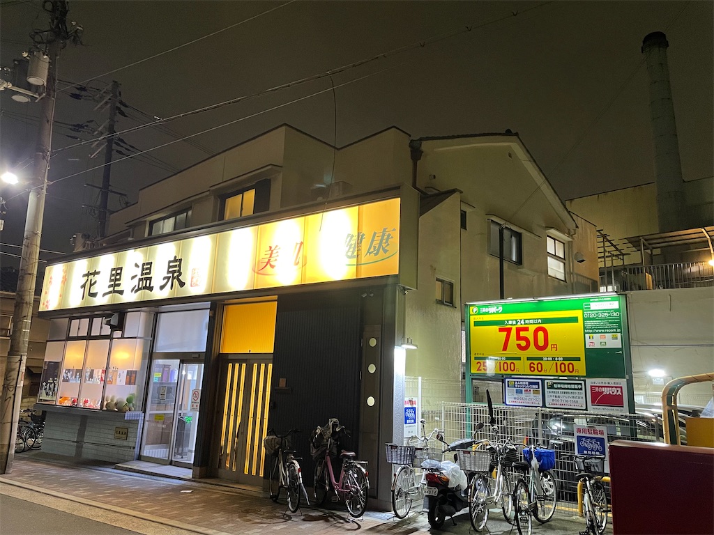 大阪の銭湯 花里温泉 を紹介 Shokichi48 風呂ブログ
