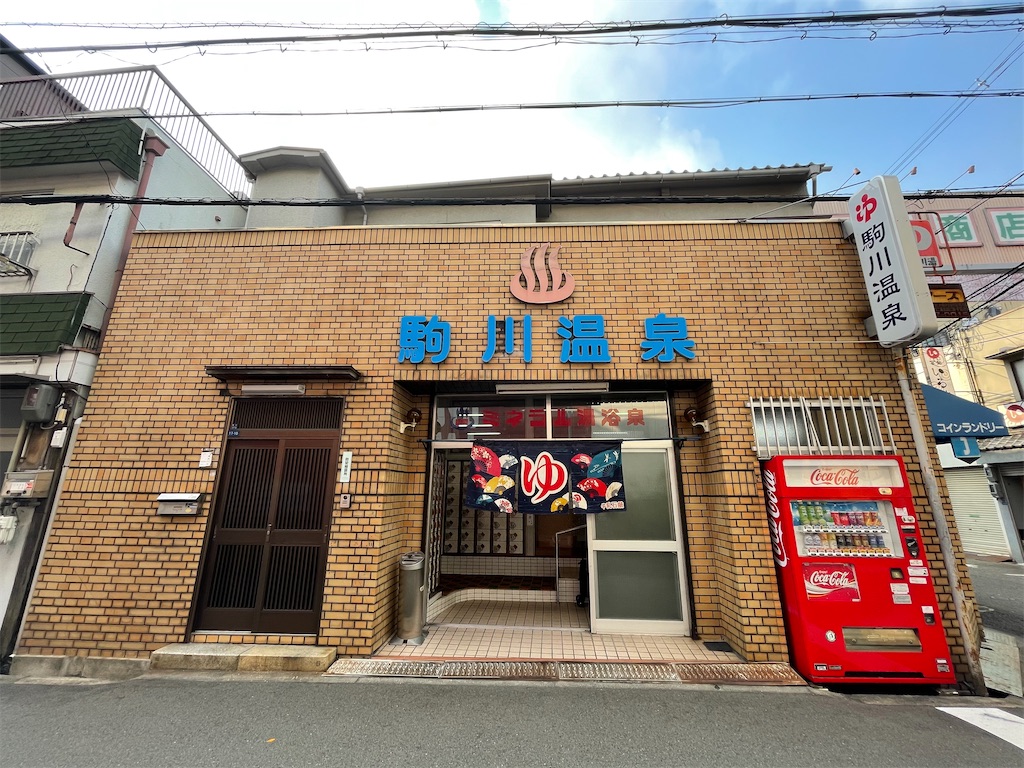 大阪の銭湯 駒川温泉 を紹介 Shokichi48 風呂ブログ