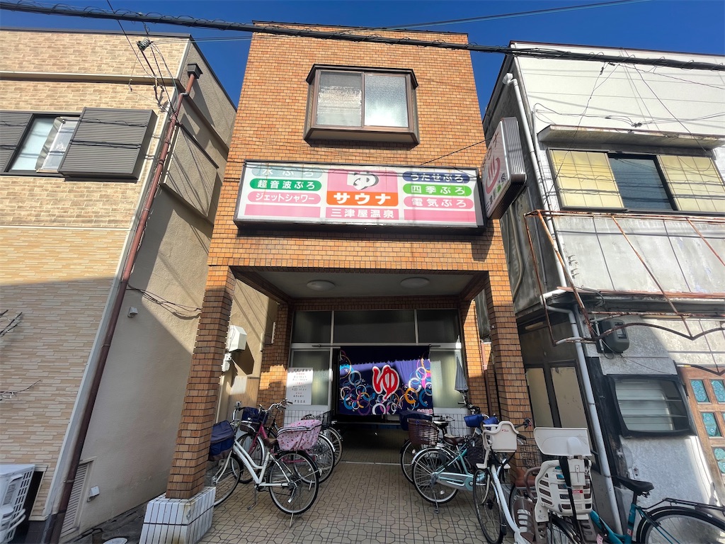 大阪の銭湯 三津屋温泉 を紹介 Shokichi48 風呂ブログ