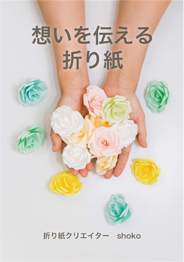 f:id:shoko-origami:20180503210715j:plain f:id:shoko-origami:20180503210715j:plain