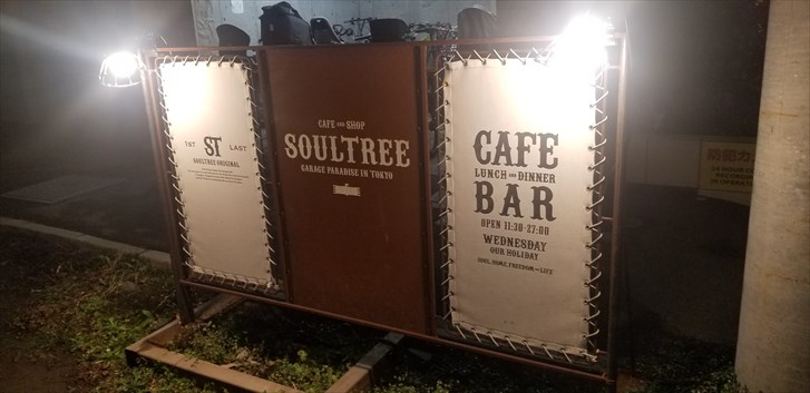 花太郎BLOG_カフェ・ソウルツリー店外