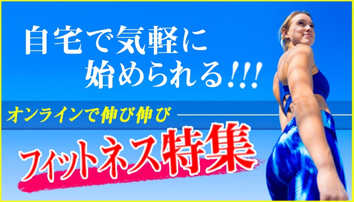 自宅で気軽に始められるオンラインフィットネス