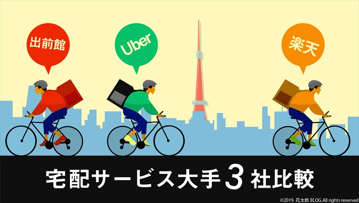 【宅配サービス】出前館・Uber Eats・楽天デリバリー、大手3社の比較