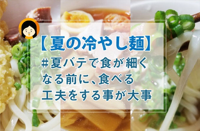 夏の冷やし麺】自宅でさっぱり冷やし麺に挑戦