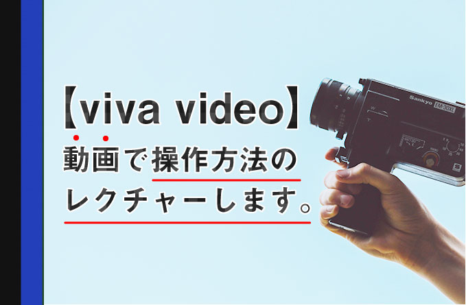 【無料動画編集アプリViva Video】スマホで寝ながら動画編集！誰でもできちゃう♪