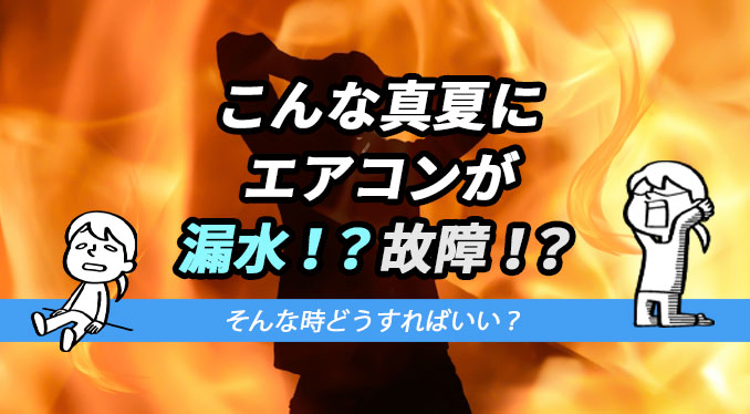 【賃貸 エアコン】冷風が出ない。漏水した。故障した時の対処法について