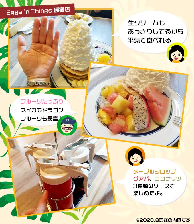  【原宿店】超人気店！エッグスンシングス『待ち時間なし』でサマーフルーツパンケーキを食べてきた。