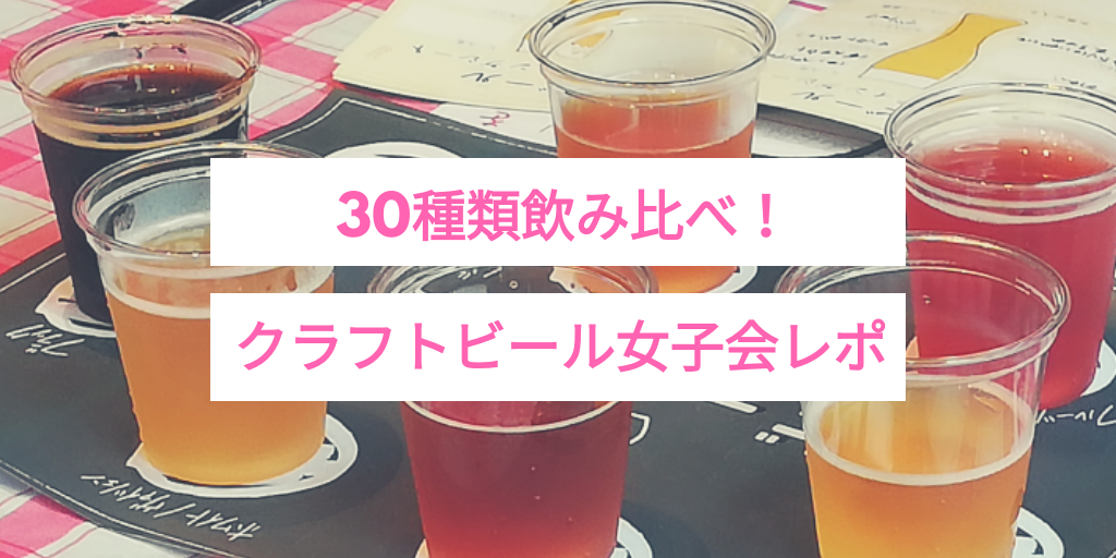 クラフトビール ビール ビール女子会 ビール女子 飲み会 お酒 女子会 飲み比べ 飲み放題