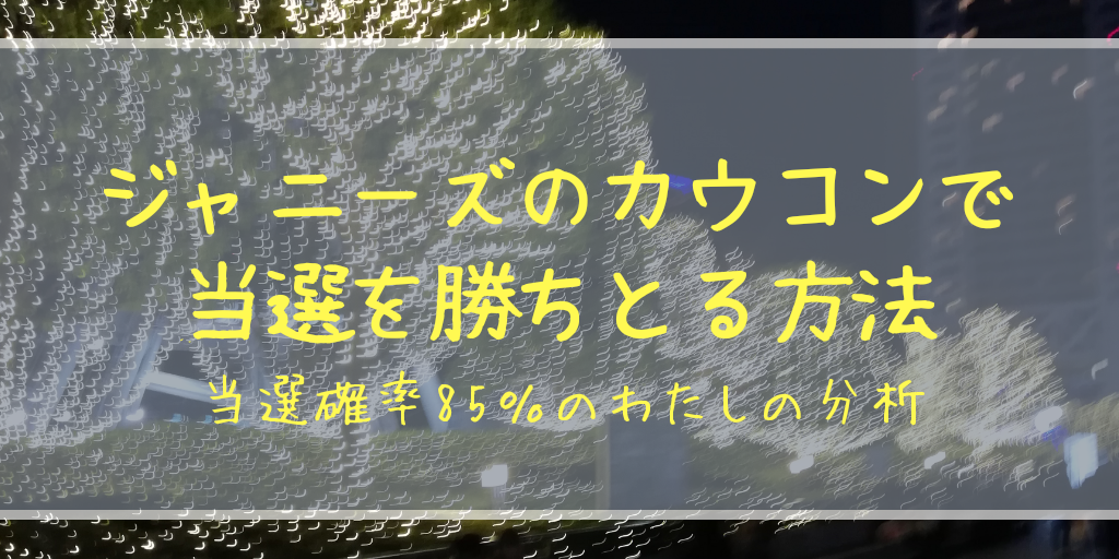 ジャニーズのカウコンで当選を勝ちとる方法 当選確率85 ジャニオタの