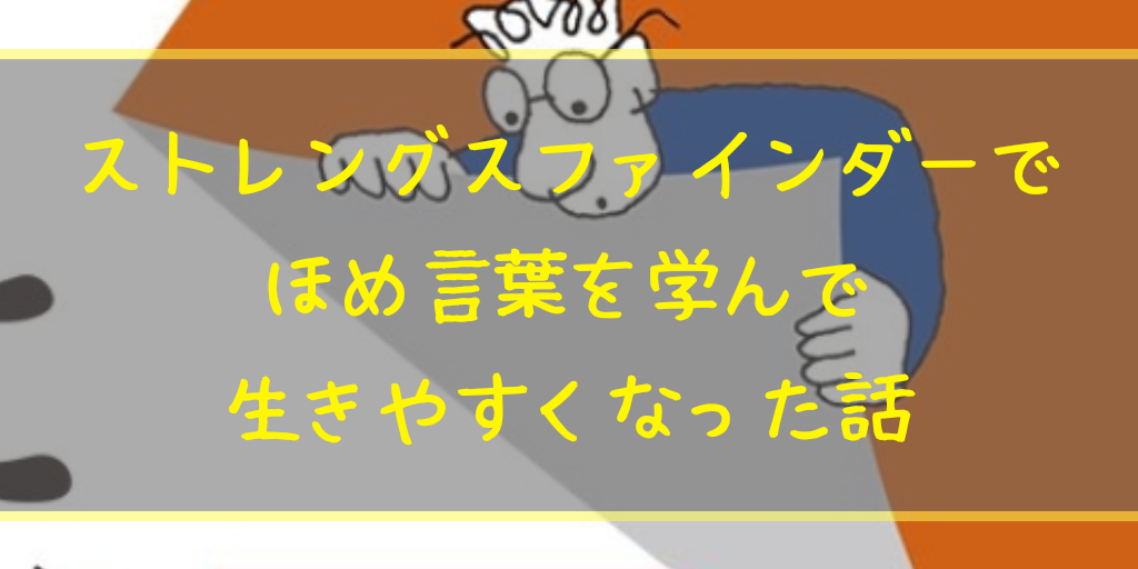 ストレングスファインダー 資質 強み 長所 自己理解 自己分析 就活 エントリーシート