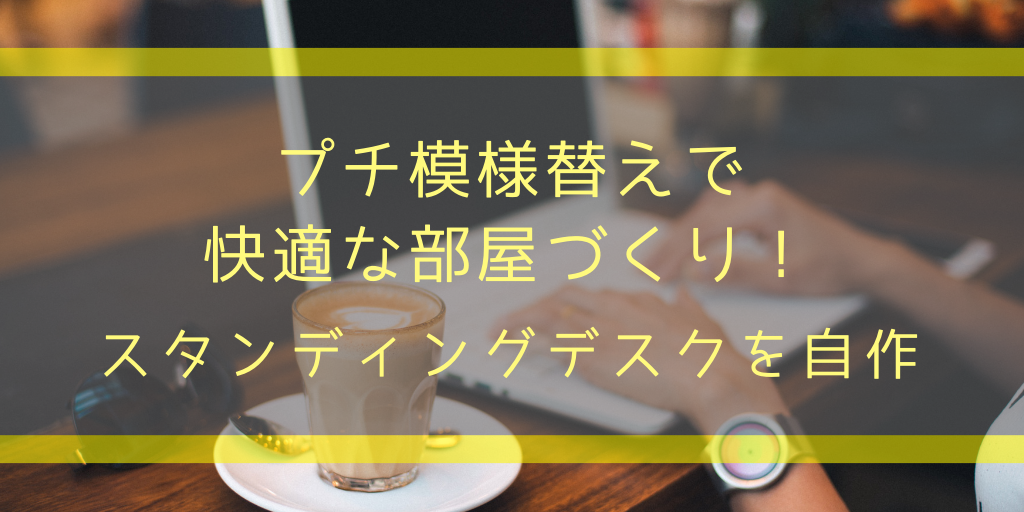 部屋 部屋づくり 模様がえ 模様替え スタンディングデスク 机 