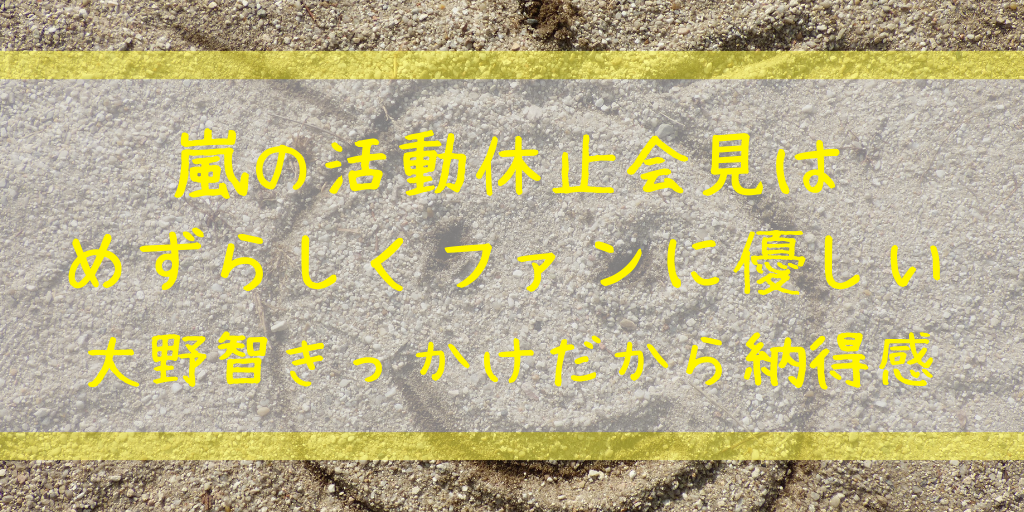 嵐 活動休止 2020 きっかけ 会見 大野智 二宮和也 