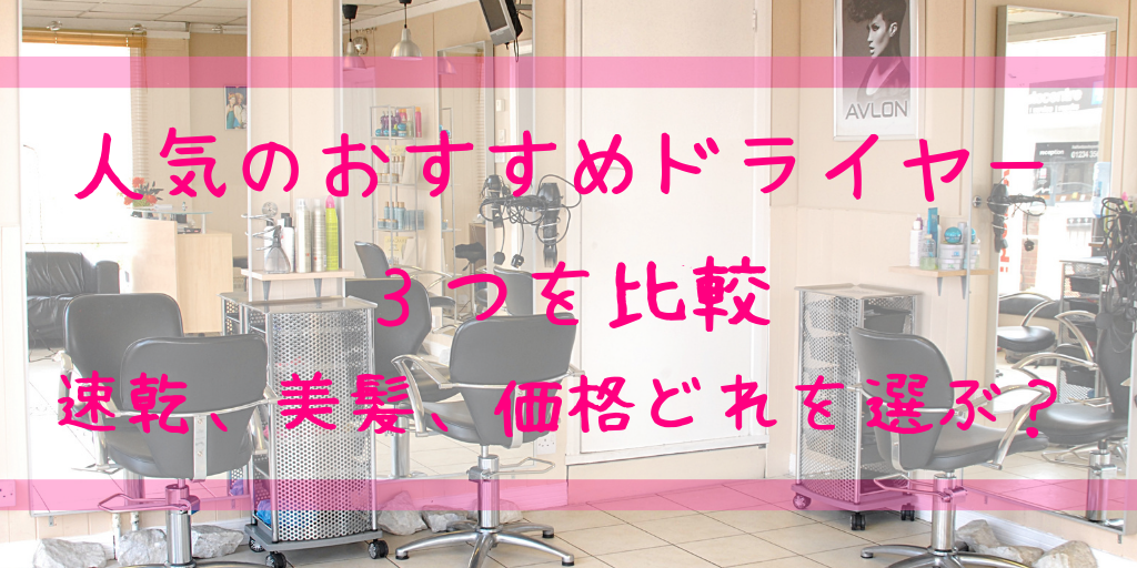 ドライヤー おすすめ 人気 美髪 速乾 価格 風量 選び方 比較 口コミ ブログ レビュー