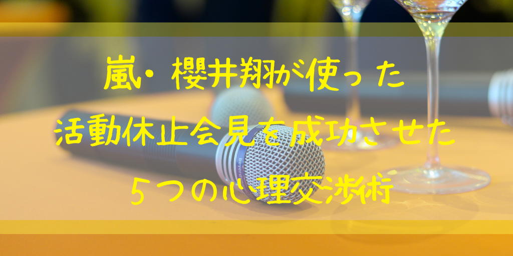 嵐 櫻井翔 メンタリストDaiGo 心理交渉術 テクニック 心理学 活動休止 会見 無責任