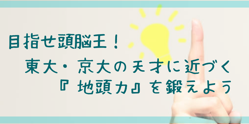 地頭力 天才 東大生 京大生 松丸亮吾 河野玄斗 地頭力を鍛える メンタリストDaiGo