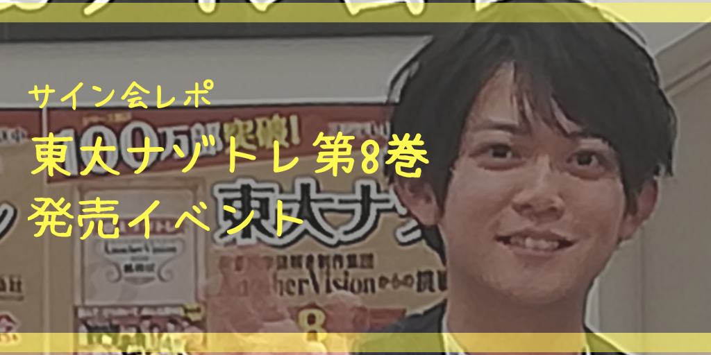 松丸亮吾 サイン会 Anothervision 東大ナゾトレ 8巻 発売 問題 リカ子 桃太郎