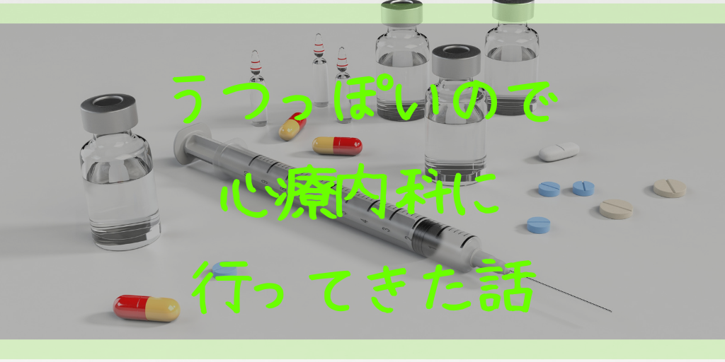 うつっぽいので心療内科に行ってきた話 五月病 ストレス 仕事とジャニーズを両立
