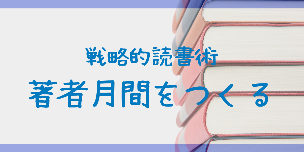 戦略的読書術 著者月間をつくって本を読むおもしろさとは？