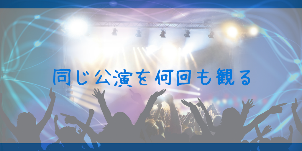 コンサート・舞台、同じ公演を何回も観るという心理 何度も見る ステージ オタク ジャニーズ ジャニオタ