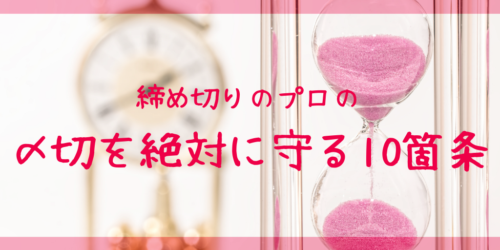 締め切りのプロが教える 〆切を絶対に守る10箇条とは 仕事とジャニーズを両立