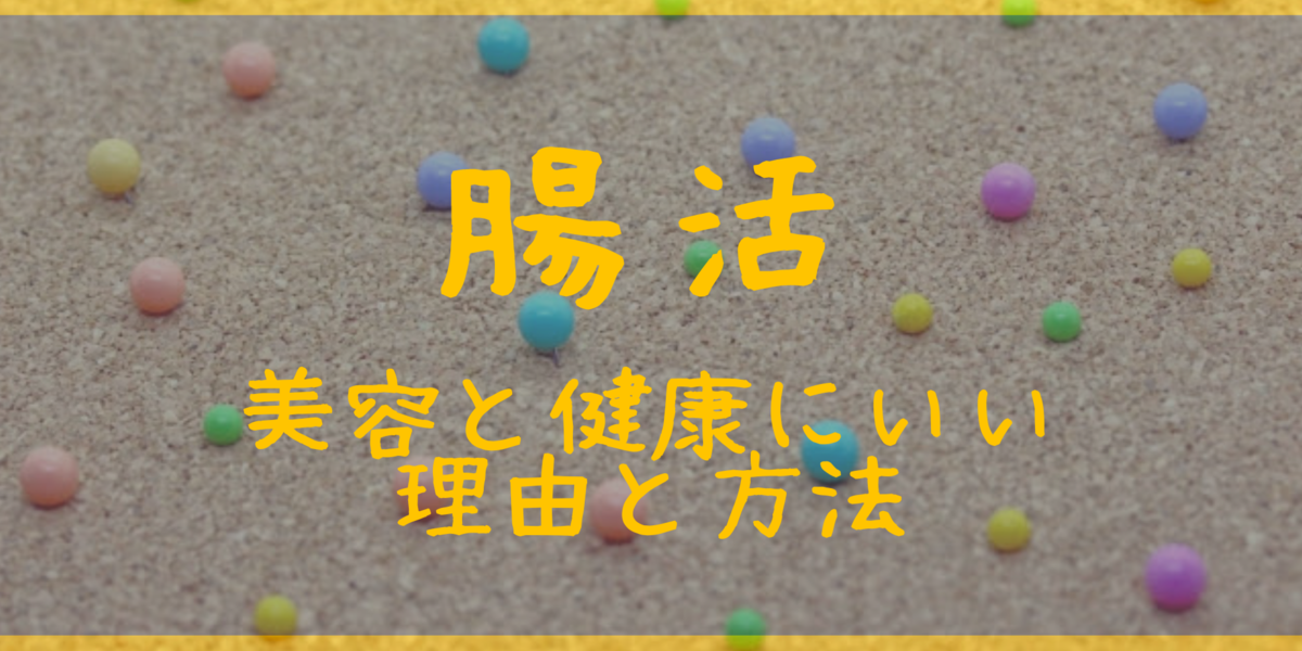 超活が美容と健康に効く理由と方法 菌活の日 5月24日 腸内細菌 マイクロバイオーム 酪酸菌 乳酸菌