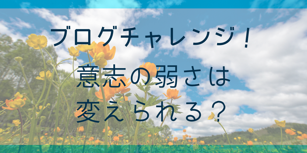 科学の力で人は変われるのか？２か月プロジェクトで調べてみる スタンフォード 自分を変える教室 ブログ 100記事 250記事 3万PV ブログチャレンジ 30日間チャレンジ ２か月チャレンジ