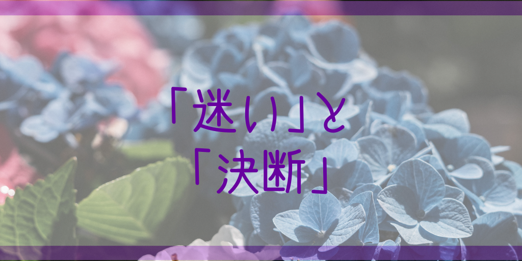 #｢迷い｣と｢決断｣ 仕事 進学 大学 教育学部 学校 先生 教員 転職 自己理解 ブログ りっすん あじさい 辞めたい