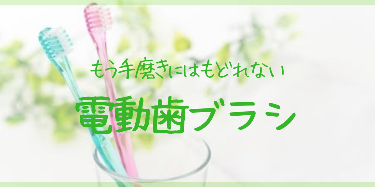 電動歯ブラシ歴４ヶ月、もう手磨きには戻れないと思った一週間 オーラルB ブラウン brown oralB レビュー 購入 おすすめ 評価 で磨き歯ブラシ はみがき