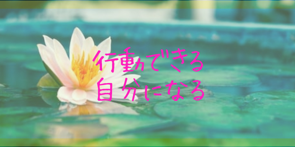 行動できない自分を変える３つのことば【失敗なんて怖くない】 後悔 変わる 動く