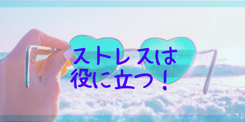 ストレスの正しい対処法は｢避けないこと｣だった【ストレス対策】 ストレスは役に立つ