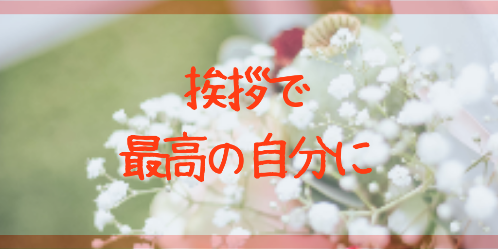 挨拶は最高の自分になるための最短トレーニングだ