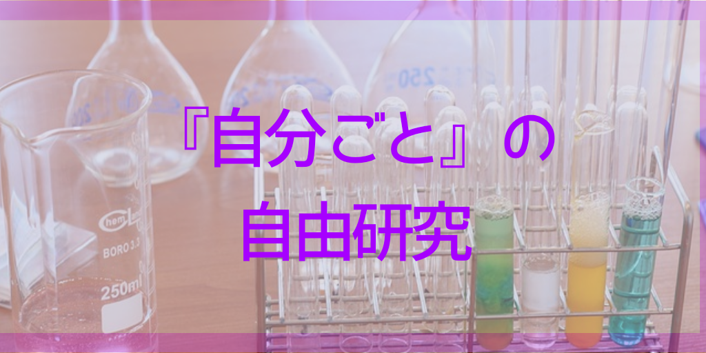 2019年夏休みの自由研究は、『自分ごと』の研究テーマを調べよう