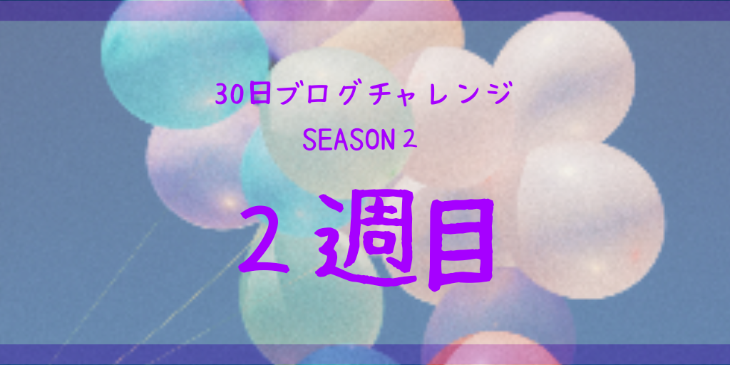 順調にPV・記事数とも目標50%クリアれ #30日ブログチャレンジseason2の２週目