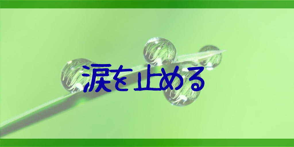 涙を止める方法｜ポイントは呼吸をコントロールして心の波立ちをなくすること