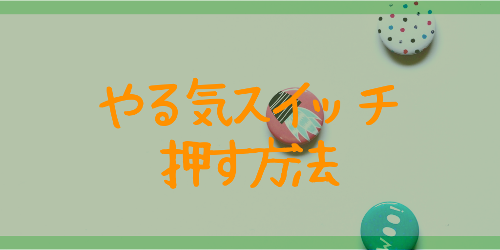 やる気スイッチを押す二つの方法｜理由のない無気力症候群の原因とは？