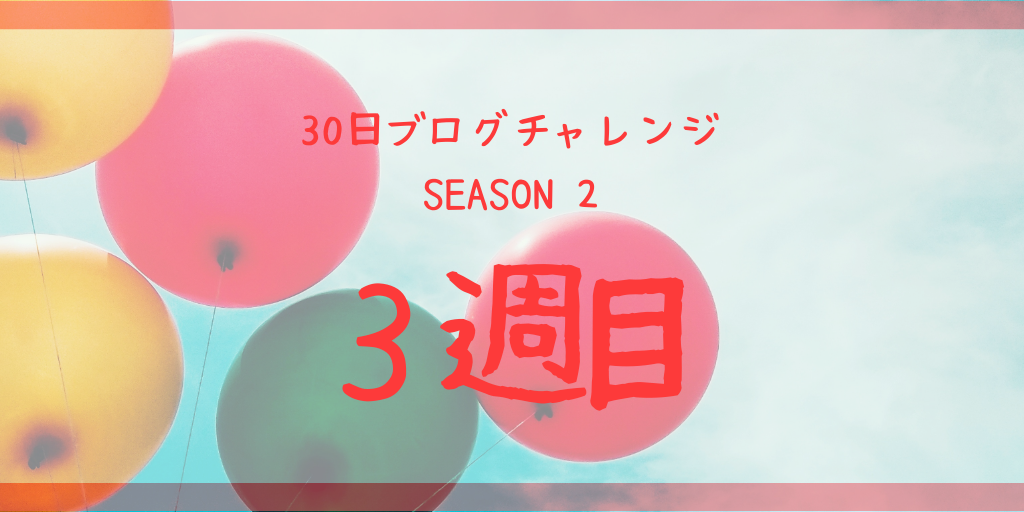 スランプにハマり中…#30日ブログチャレンジseason2 ３週目の報告