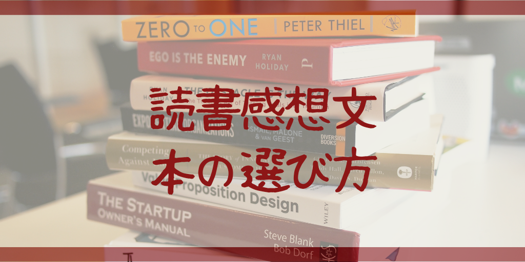 2019年夏休みの読書感想文、４つの本の選び方【もう迷わない】