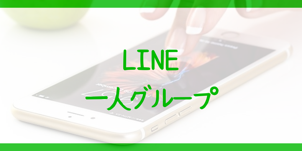 【LINE】一人グループが超便利！スマホのメモ帳アプリ不要に