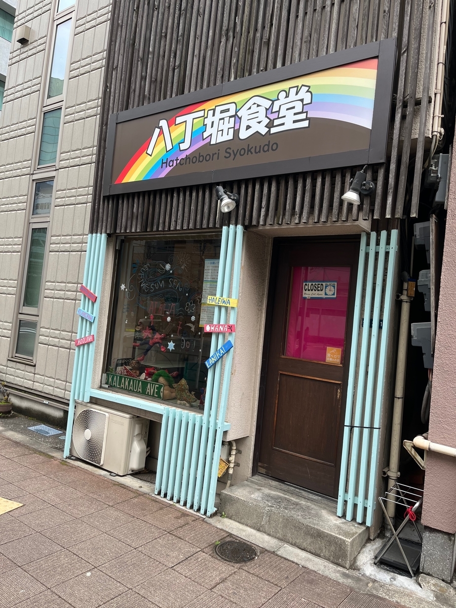 小丁 満腹御礼！「八丁堀食堂」 - ”食”と”ふれあい”