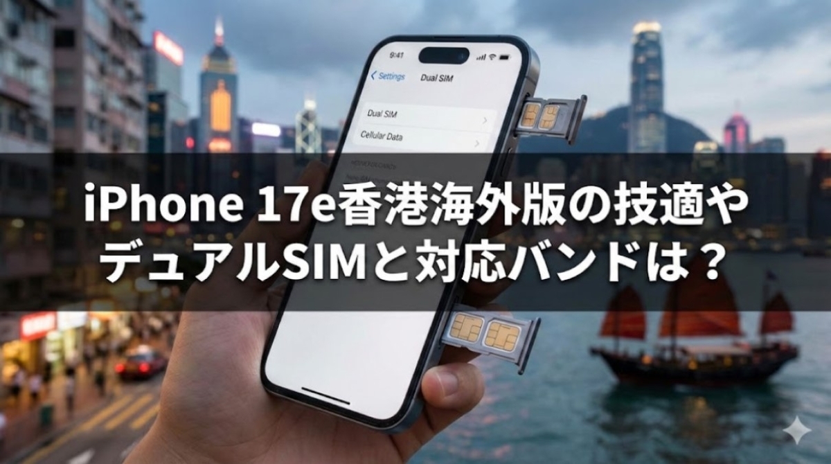 iPhone 17e香港海外版の技適やデュアルSIMと対応バンドは？ - しょく_