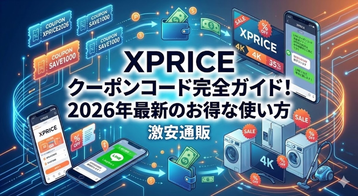 XPRICEクーポンコード完全ガイド！2026年最新のお得な使い方 - しょく_