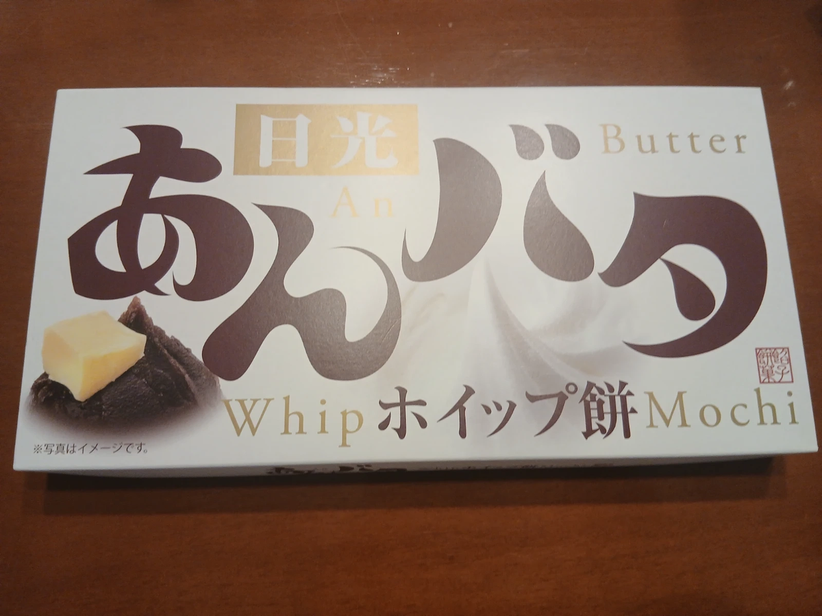 あんバタホイップ餅のお土産