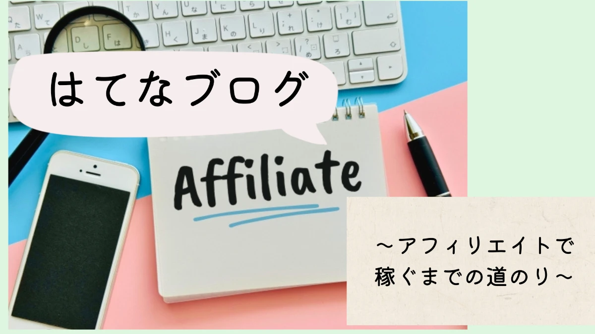 はてなブログでアフィリエイト