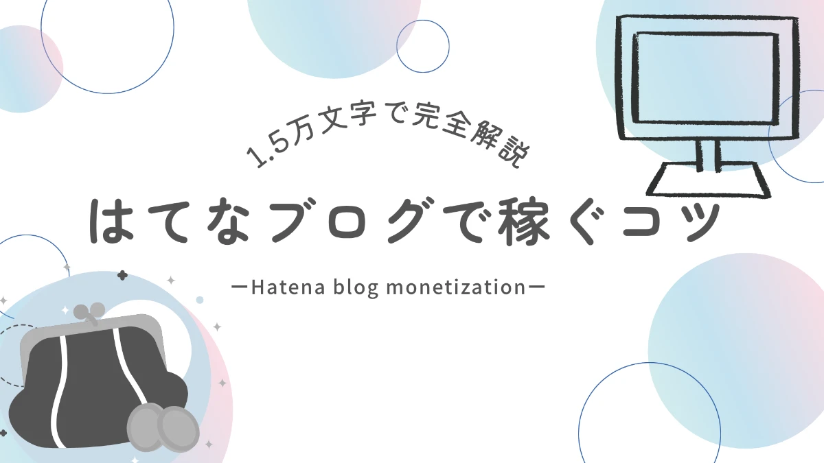 はてなブログの収益化の方法はこちら