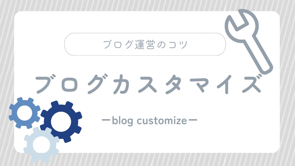 ブログカスタマイズはこちら