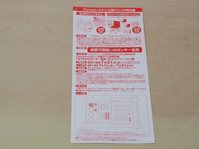 Olympic 江崎グリコ おうちdeポッキー夏まつりキャンペーン 気まぐれ懸賞日和