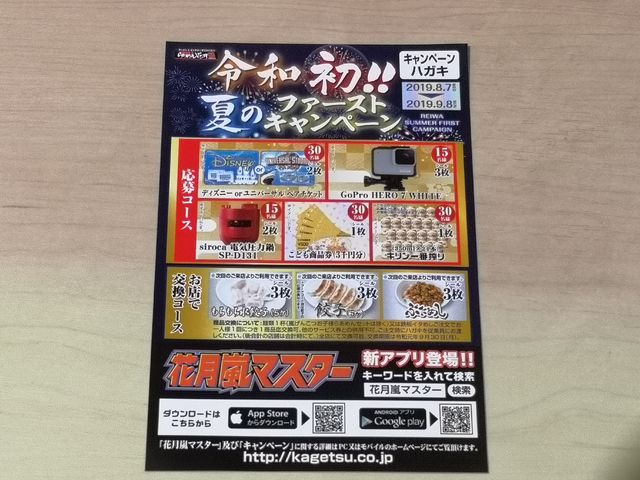 令和初!!夏のファーストキャンペーン