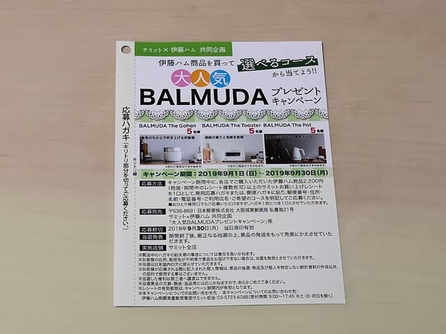 サミット×伊藤ハム 大人気BALMUDAプレゼントキャンペーン サミット×伊藤ハム 大人気BALMUDAプレゼントキャンペーン