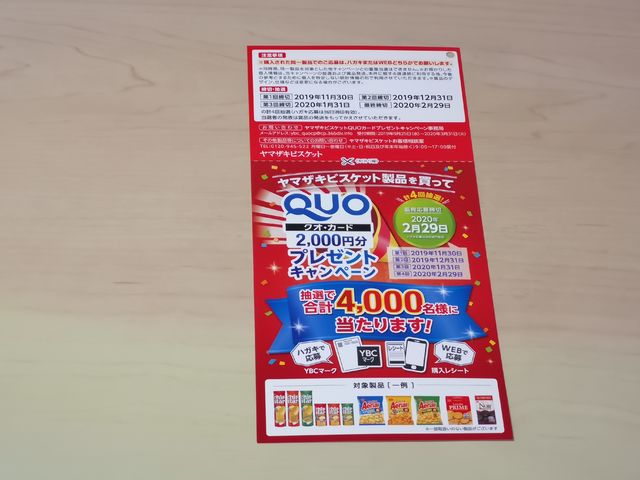 ヤマザキビスケット QUOカードプレゼント